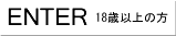 ENTER 18歳以上の方